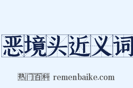恶境头近义词是什么意思的图片